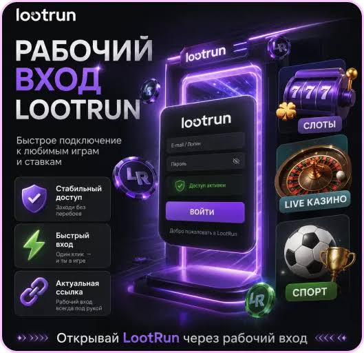 Lootrun — Официальный сайт казино играйте, выигрывайте, наслаждайтесь!